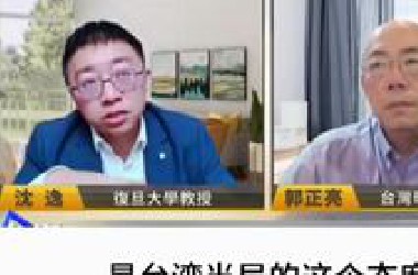 沈逸：历史没有那么多的小确幸，台湾方面不要，总是幻想一边对美国滑跪 一边还能自以为是的对大陆予取予求！