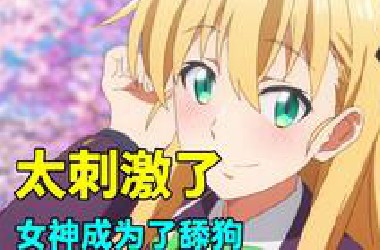 女神成为了男主舔狗，而男主却喜欢自己兄弟！一口气看完《GAMERS电玩咖！》