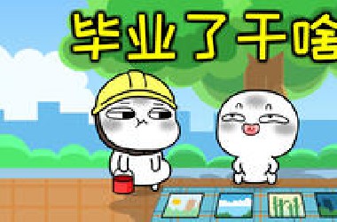 毕业前VS毕业后