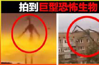 拍到神秘恐怖生物追杀人类，而且还喷射绿色液体！15个被相机纪录的神秘巨型恐怖生物，不是亲眼所见真的难以相信