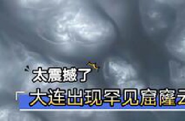 6月19号大连天空出现罕见窟窿云太震撼了！