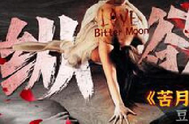 必看片单“死亡情色片”，一段暴瘾狂恋，虐性虐皮虐骨《苦月亮》
