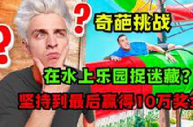 把一个庞大的水上乐园包场，用来捉迷藏，奇葩的隐藏居然没被找到？