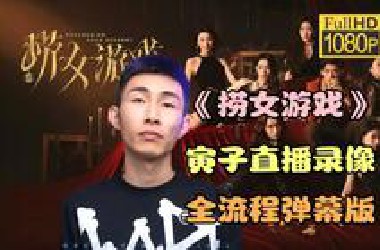 【寅子】老大玩《捞女游戏》（情感反诈模拟器）全流程弹幕版，持续更新~