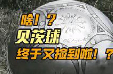 你说啥？贝茨球又被捡到啦！？