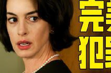 安妮·海瑟薇最新悬疑力作！儿子神秘身亡，优雅母亲步步黑化，结局反转令人毛骨悚然！