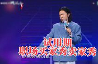 门腔：精辟！试用期就是职场的买家秀和卖家秀 