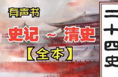 有声书《二十四史》全（含明史、清史）
