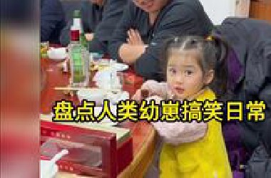 人类幼崽搞笑日常，“我是女哒”！#幼崽顶级理解