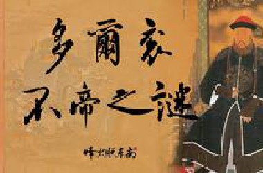 8岁参政、39岁暴亡，生前不可一世的多尔衮，因何没有称帝？