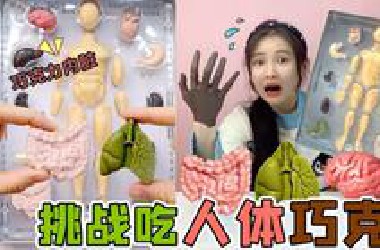 奇葩“人体巧克力”！大脑是酸的内脏是辣的，吃完会变巧克力人？