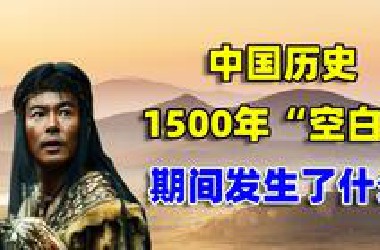 中国历史上1500年的“空白期”，无任何史料记载，期间发生了什么？