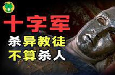 这部电影还原了一千年前，耶路撒冷的杀戮、仇恨与狂热【天国王朝(1/3)】