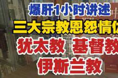爆肝1小时讲诉，三大宗教恩怨情仇，巴以冲突的历史来由，犹太教/基督教/伊斯兰教的宗教历史