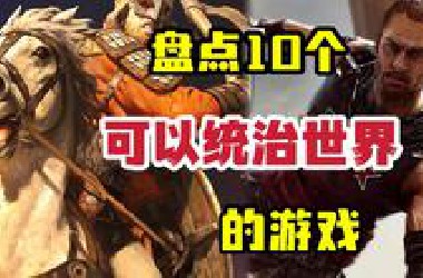 「Top10」征服欲爆棚！盘点10个能让你统治世界的神作！