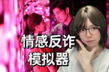 【捞女游戏】金牌女讲师带你情感反诈 直播实况视频