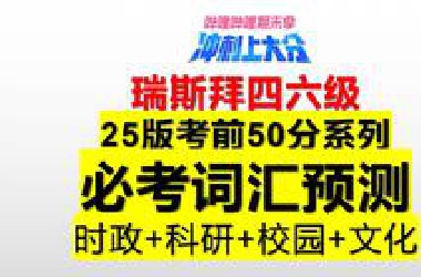 四六级考前50分系列-必考词汇预测-2025版