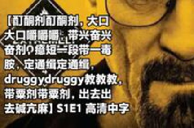 （补档）【酊酮剂酊酮剂，大口大口嚼嚼嚼，带兴奋兴奋剂，癔短一段带一毒胺，定通缉定通缉，druggydruggy教教教，带粟剂带粟剂，出去出去碱亢麻】S1E1片段