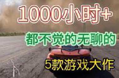 1000小时都不觉得无聊的5款必玩游戏！
