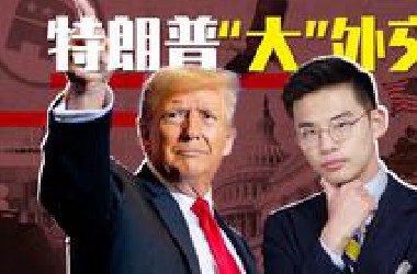 棒打邻居、称霸美洲、脚踢世界，特朗普大外交要干啥？