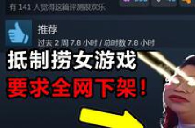 守护女性尊严！抵制捞女游戏！要求全网下架！