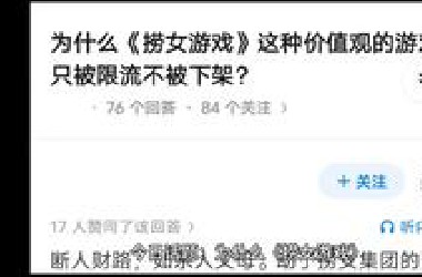 为什么《捞女游戏》这种价值观的游戏只被限流不被下架？