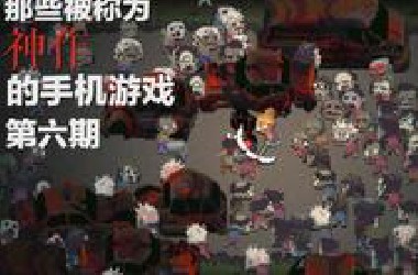 那些被称为「神作」的手机游戏 第六期
