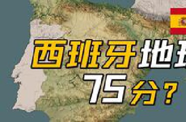 西班牙地理75分？【地理大评分：西班牙篇】