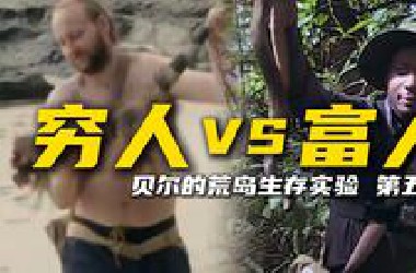 贝爷养蛊？！“穷富”两队在求生中暴露本性！太可怕了！