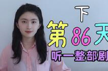 [86]跟我150天，保证你不看字幕听懂英文剧，第86天(下)
