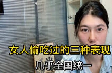 女人偷吃过的三种表现，几乎全国统一