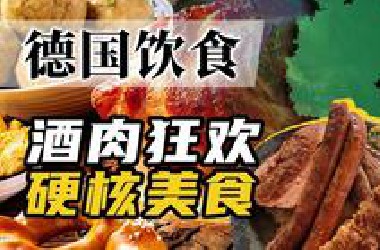 香肠配啤酒，酸菜炖白肉？德国菜，东北菜的亲兄弟？【百国千城】