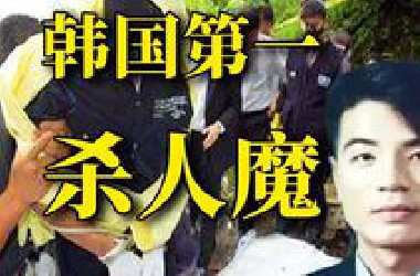 仇富厌女，虐杀数十人，走进韩国第一杀人魔柳永哲的内心世界！《*lack:看见恶魔》第二期