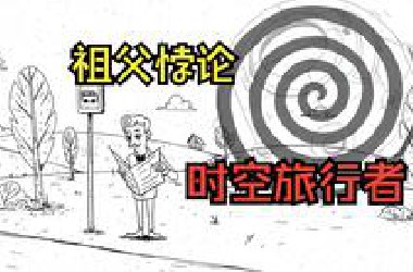 祖父悖论（时空旅行者）