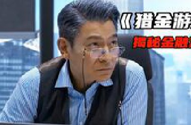 2025最新犯罪爽片《獵金遊戲》，劉德華、歐豪揭秘金融黑幕，打工人必看！