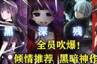 补番必看！十二大黑深残/惊悚猎奇佳作！【第一期】