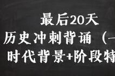 60分钟速通高考历史总复习！