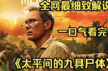 超级烧脑悬疑剧！全员惨死，尸体复活，你能猜到凶手吗？！
