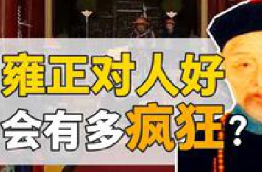 鄂尔泰：四十年无所成就，因何配享太庙？【雍正王朝】