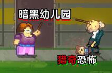 看似温馨的幼儿园藏着邪恶秘密！超猎奇恐怖解密游戏！【幼儿园】