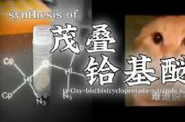 全网首发：茂叠铪基醚的合成——全世界最神人的物质
