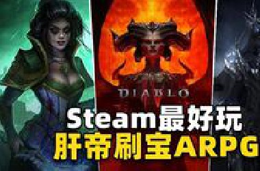 肝帝刷到停不下来！Steam 8大刷宝ARPG佳作推荐！【杉果】