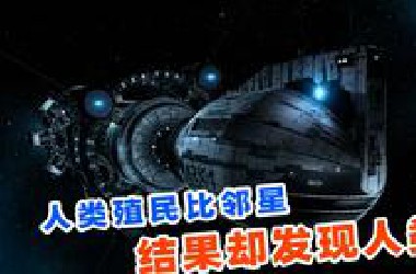 48分钟看完高分美剧《方舟一号》第1季，人类殖民比邻星，却在这里发现了人类！