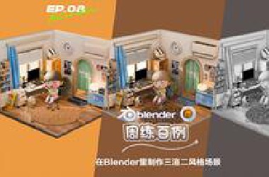 【*lender周练百例】如何在*lender里制作三渲二风格场景？#EP08