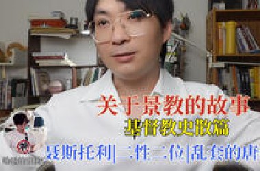 【基督教史散篇之】基督教第一次进入中国|景教的故事细节|聂斯托利派的二性二位是什么|哈喽讲宗教史