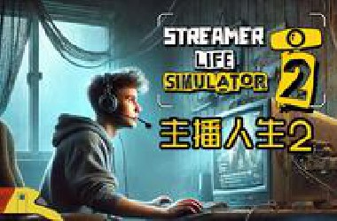 从零开始职业主播生涯！| 主播人生模拟2 | Streamer Life Simulator 2