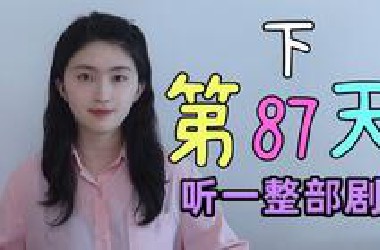 [87]跟我150天，保证你不看字幕听懂英文剧，第87天(下)