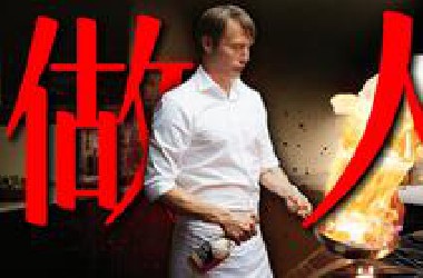 最优雅的食人魔！3天连杀3人，只为一顿内脏宴！深度解析《汉尼拔》P7
