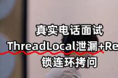 真实电话面试5年经验后端开发（已提离职，可快速到岗）