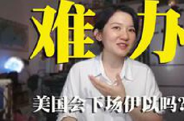 美国到底想不想下场以伊？会不会给*2轰炸机？